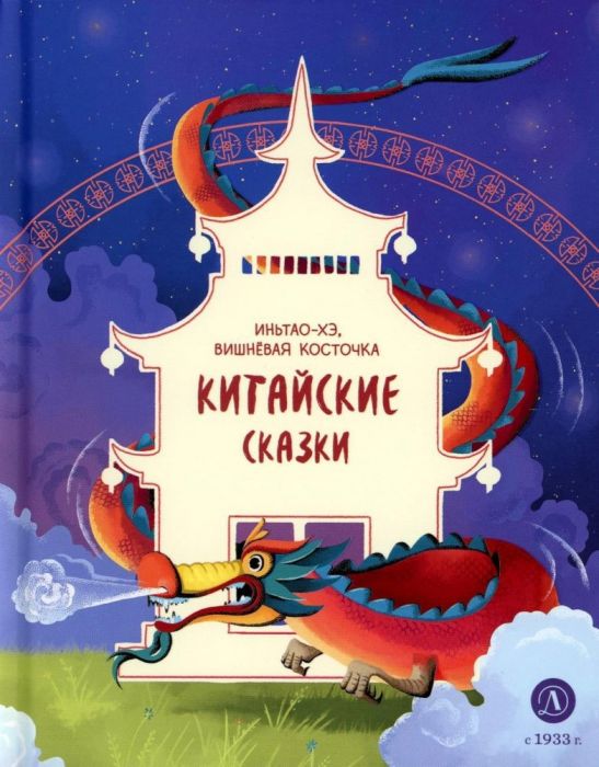 Китайские сказки. Иньтао-Хэ, вишневая косточка - купить в магазине Кассандра, фото, 9785080071621, 