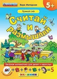 ДОУ. СЧИТАЙ И РАЗМЫШЛЯЙ. 5+. ПРЯМОЙ СЧЁТ. С НАКЛЕЙКАМИ. ФГОС ДО - купить в магазине Кассандра, фото, 9785377108917, 