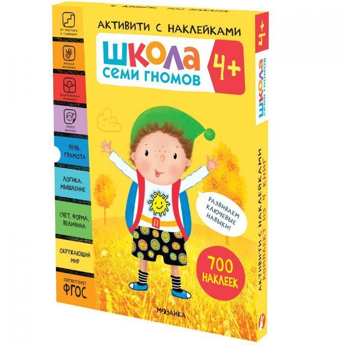 Школа Семи Гномов. Активити с наклейками. Комплект 4+ - купить в магазине Кассандра, фото, 9785431521409, 