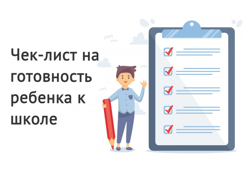 Чек-лист на готовность ребенка к школе