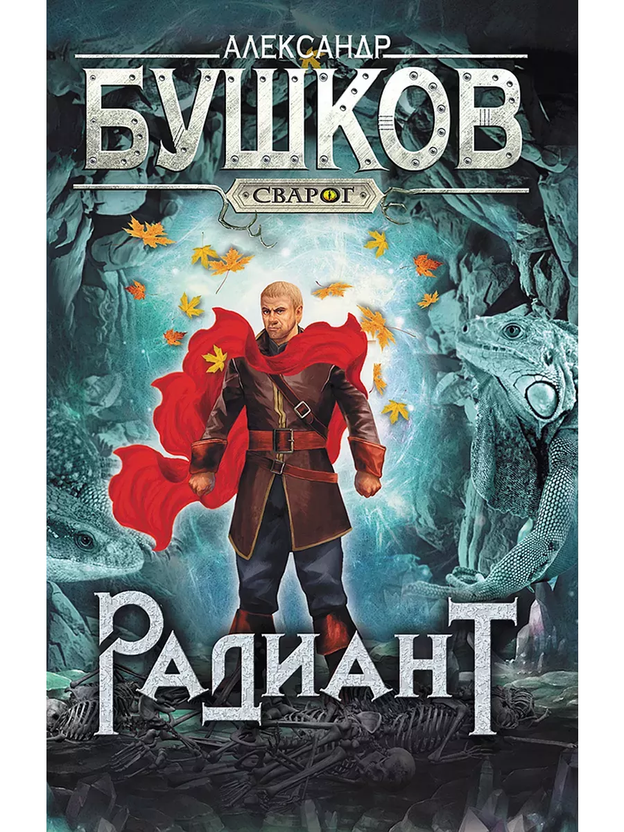 Сварог. Радиант - купить в магазине Кассандра, фото, 9785001853688, 