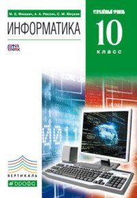 Информатика 10 класс Фиошин. Углубленный уровень. 2016. ВЕРТИКАЛЬ - купить в магазине Кассандра, фото, 9785358168084, 