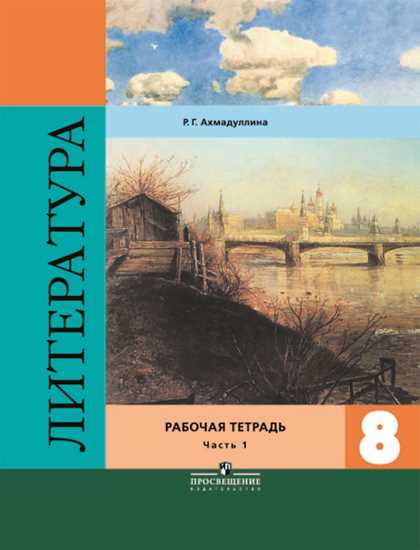 Литература 8 класс Коровина. Рабочая тетрадь. 2016-2018. часть 1. - купить в магазине Кассандра, фото, , 