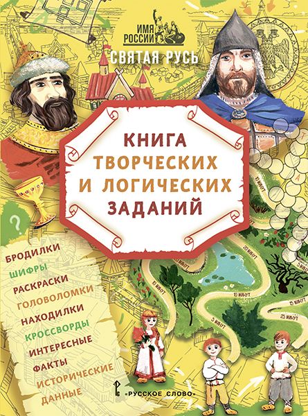 Имя России_Святая Русь_обложка.jpg