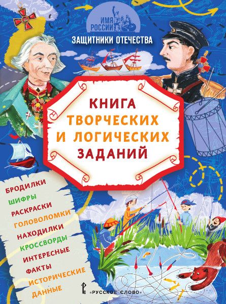 Имя России_Защитники Отечества_обложка.jpg